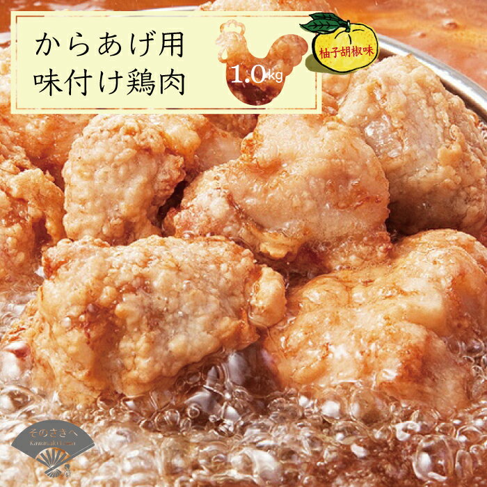 【ふるさと納税】 名店の味 からあげ 「なだまさ」 から揚げ 用 味付け 鶏肉 ☆ 柚子 こしょう 味 ☆ (1...