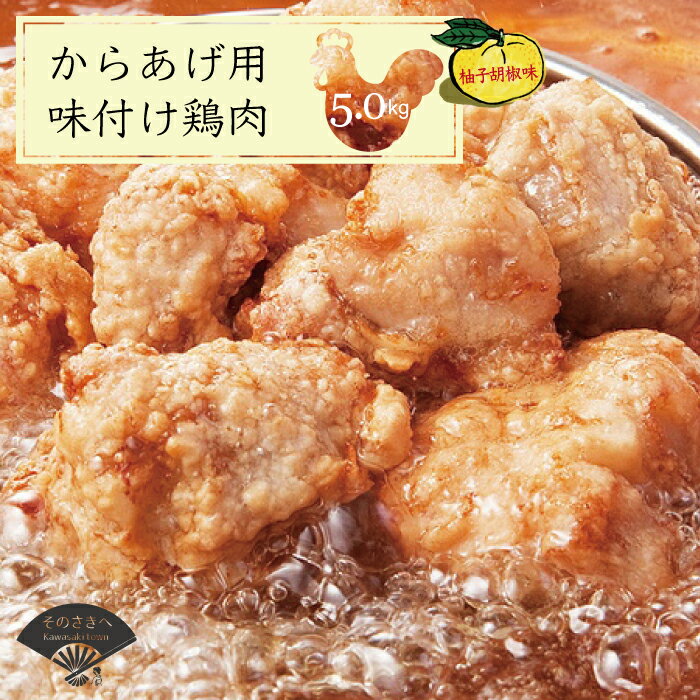 22位! 口コミ数「0件」評価「0」 名店の味 からあげ 「 なだまさ 」 から揚げ 用 味付け 鶏肉 ☆ 柚子 こしょう 味 ☆ (5kg) お弁当 おかず にピッタリ 送料･･･ 