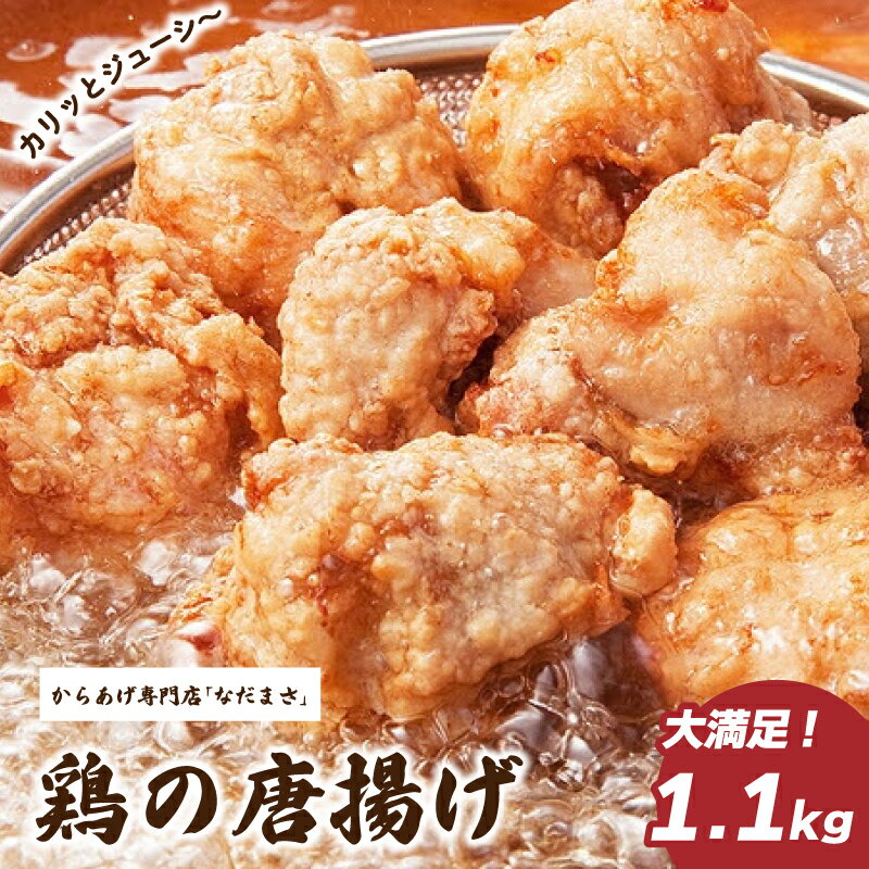 【ふるさと納税】 唐揚げ 1.1kg 冷蔵 
