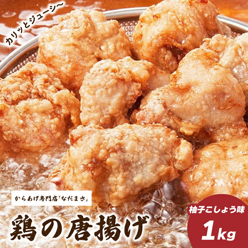 唐揚げ 1kg 冷蔵 柚子胡椒 味 新鮮 唐揚げ 1kg 味付け 柚子こしょう 鶏肉 肉 簡単調理 惣菜 おつまみ ごはん からあげ から揚げ 鶏肉 なだまさ なだまん 福岡県 川崎町