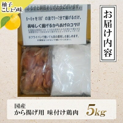【ふるさと納税】 唐揚げ 5kg 冷蔵 柚子胡椒 味 新鮮 唐揚げ 5kg 味付け 柚子こしょう 鶏肉 肉 簡単調理 惣菜 おつまみ ごはん からあげ から揚げ 鶏肉 なだまさ なだまん 福岡県 川崎町