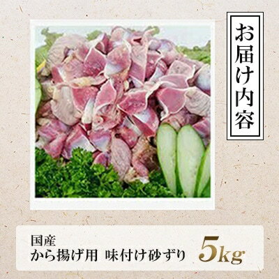 【ふるさと納税】 唐揚げ 砂ずり 5kg 唐揚げ用 肉 お肉 からあげ ずり 味付け肉 すなずり 惣菜 夕食 ホルモン 年末 年始 揚げ物 晩ごはん 夕ご飯 福岡 おかず 使い勝手 お手軽 川崎町