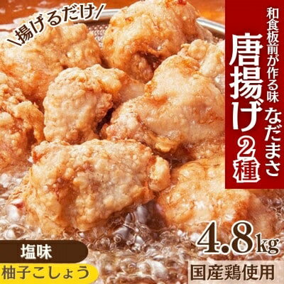 【ふるさと納税】 唐揚げ 4.8kg 冷蔵 塩 柚子胡椒 味 新鮮 唐揚げ 味付け しお 柚子こしょう 鶏肉 肉 簡単調理 惣菜 おつまみ ごはん からあげ から揚げ 鶏肉 なだまさ 福岡県 川崎町