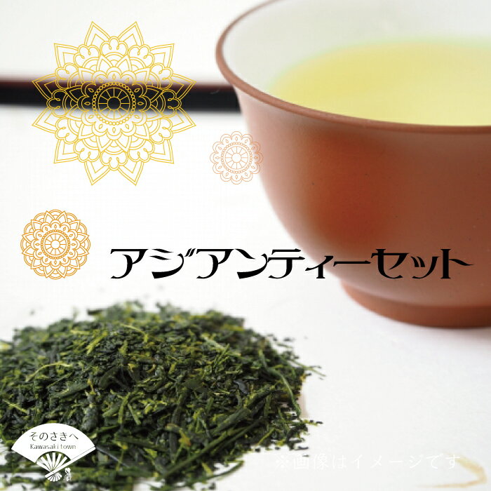 八女 国産紅茶 アジアンティー セット お茶 アフタヌーンティー 茶 おやつ デザート リラックス ダイエット 飲料水 ジュース 福岡 川崎