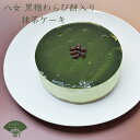 【ふるさと納税】 八女茶の抹茶ケーキ(黒糖わらび餅入り) 送