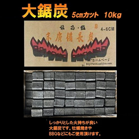 【ふるさと納税】 各種木炭専門総合商社 【大鋸炭】5cmカット10kg 炭 2A8