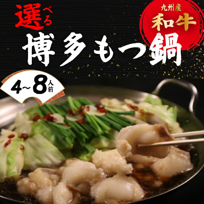 【ふるさと納税】 値下げ!! 選べる博多 モツ鍋 400~800g 鍋 ホルモン 牛肉 お肉 冬 もつ鍋 旬 鍋 ちゃ..