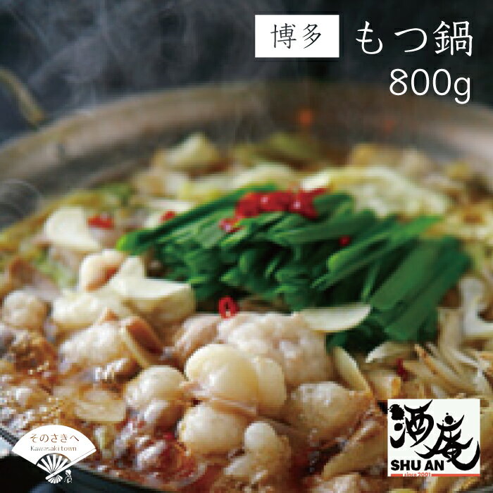 【ふるさと納税】 博多 モツ鍋 800g ちゃんぽん付き もつ鍋 国産牛 牛肉 肉 ホルモン 夕食 鍋 晩ごはん 夕飯 惣菜 鍋 モツ お肉 もつ鍋 福岡 川崎