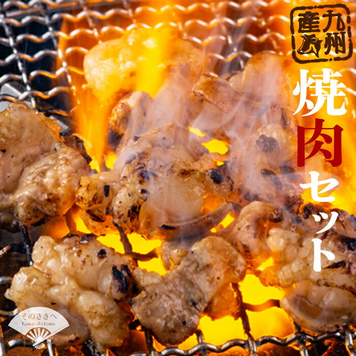 【ふるさと納税】 九州産 焼肉 セット 牛若丸 自家製 タレ