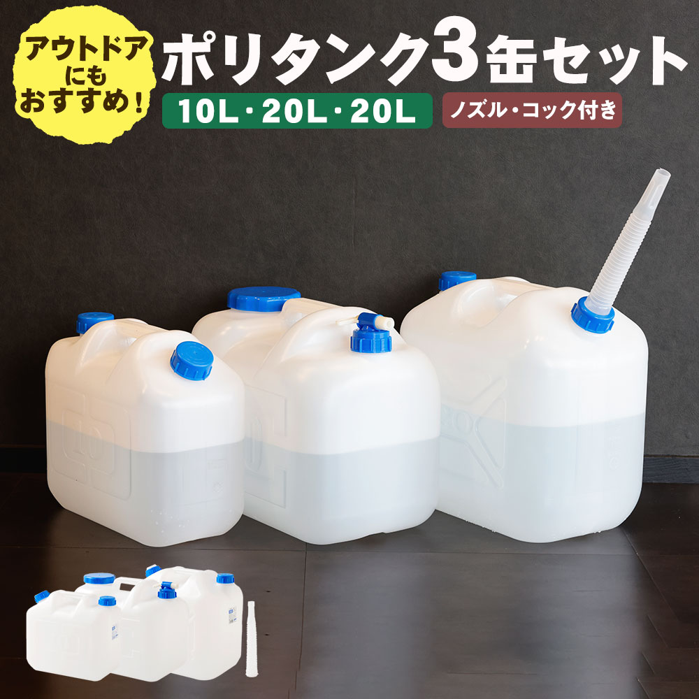 【ふるさと納税】防災に！アウトドアに！ ポリタンク 3缶セット 10L/20L(ノズル付)/20L(コック付) 10L 20L ポリタンク セット ノズル コック 水 キャンプ アウトドア レジャー ウォータージャグ 野外 災害 防災 避難 貯水 給水 飲料水 タンク 水缶 食品衛生法適合品 送料無料