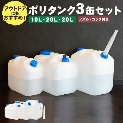 防災に！アウトドアに！ ポリタンク 3缶セット 10L/20L(ノズル付)/20L(コック付) 10L 20L ポリタンク セット ノズル コック 水 キャンプ アウトドア レジャー ウォータージャグ 野外 災害 防災 避難 貯水 給水 飲料水 タンク 水缶 食品衛生法適合品 送料無料