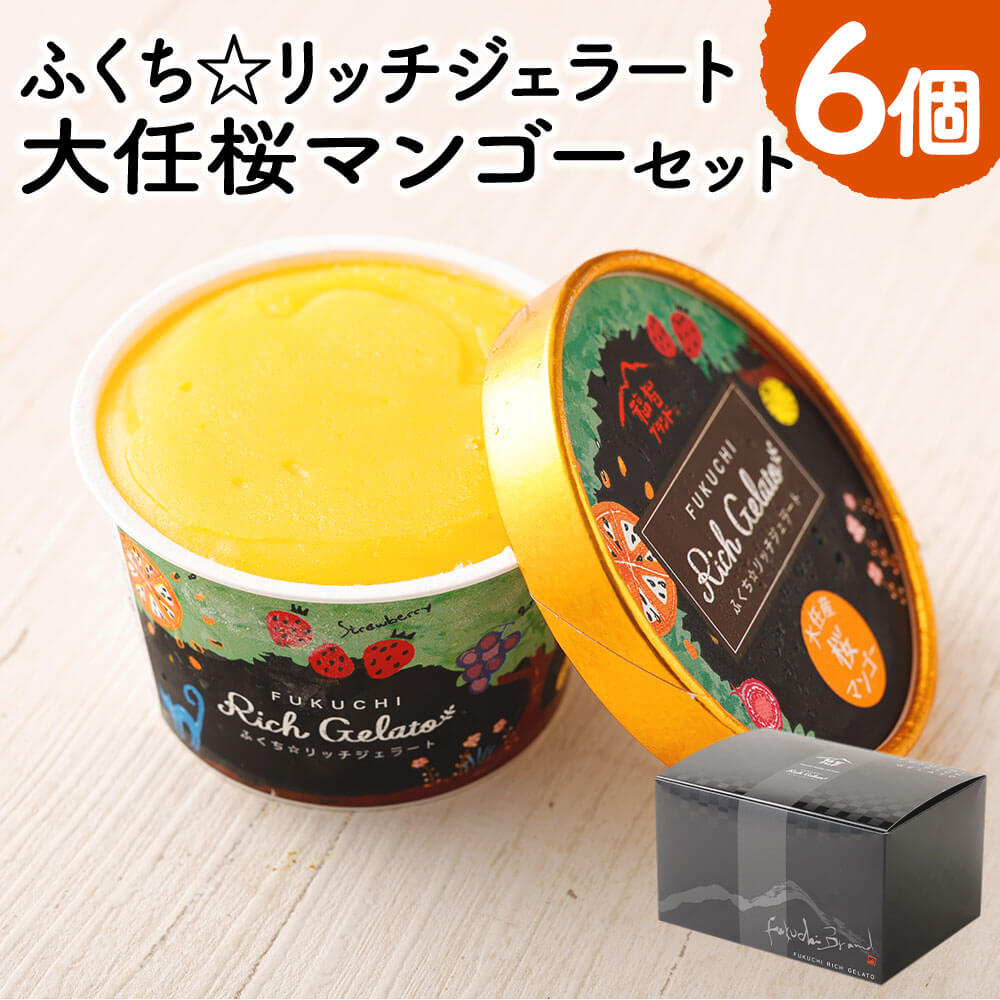 4位! 口コミ数「0件」評価「0」ふくち☆リッチジェラート 大任桜マンゴーセット 計6個 1個100ml 大任町産マンゴー 無香料 無着色 マンゴー アイスクリーム アイス ･･･ 