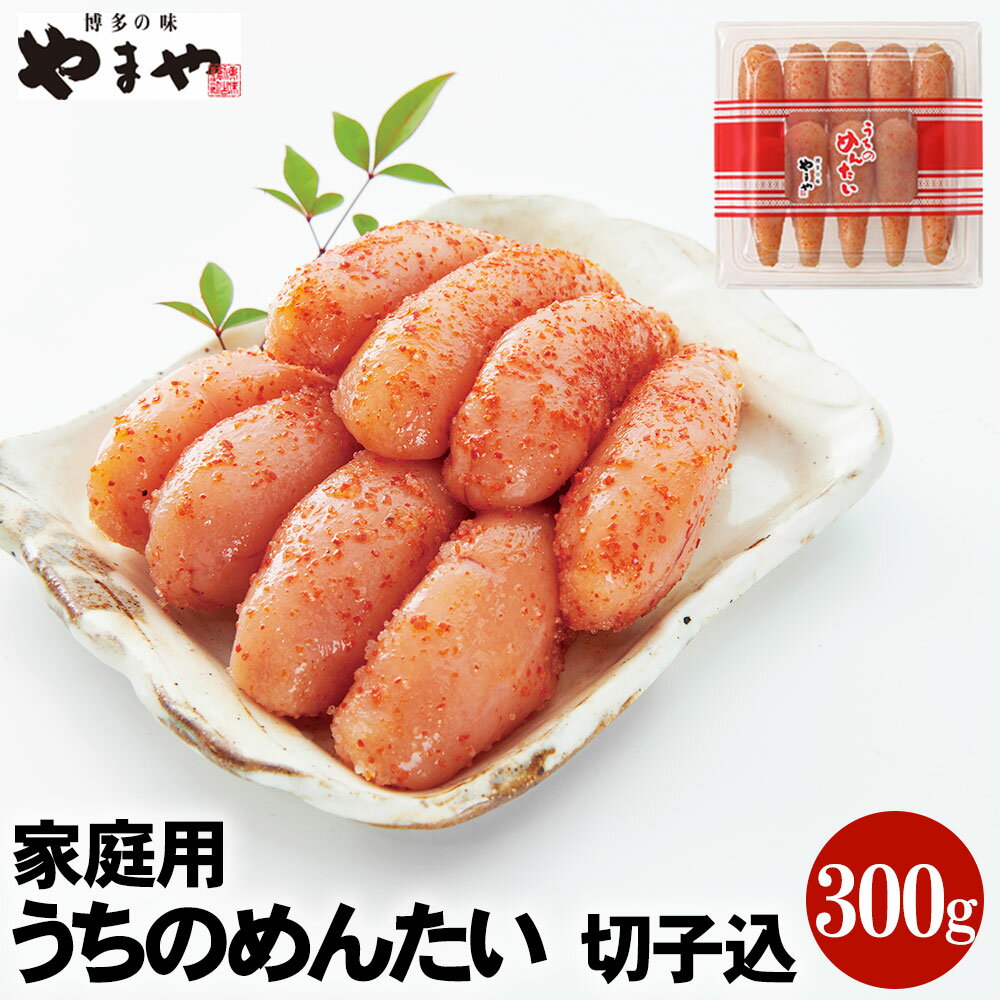 [ご家庭用明太子]やまや うちのめんたい 切子込 300g 味と品質は贈答品と一緒 辛子明太子 めんたいこ 海鮮 魚卵 おつまみ ご飯のお供 冷蔵 福岡 九州 送料無料