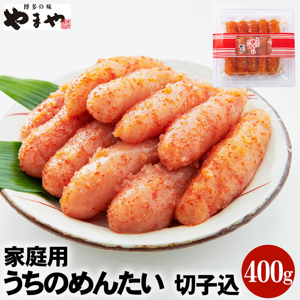 【ふるさと納税】【ご家庭用明太子】やまや うちのめんたい 切子込 400g 味と品質は贈答品と一緒 辛子明太子 めんたいこ 海鮮 魚卵 おつまみ ご飯のお供 冷蔵 福岡 九州 送料無料