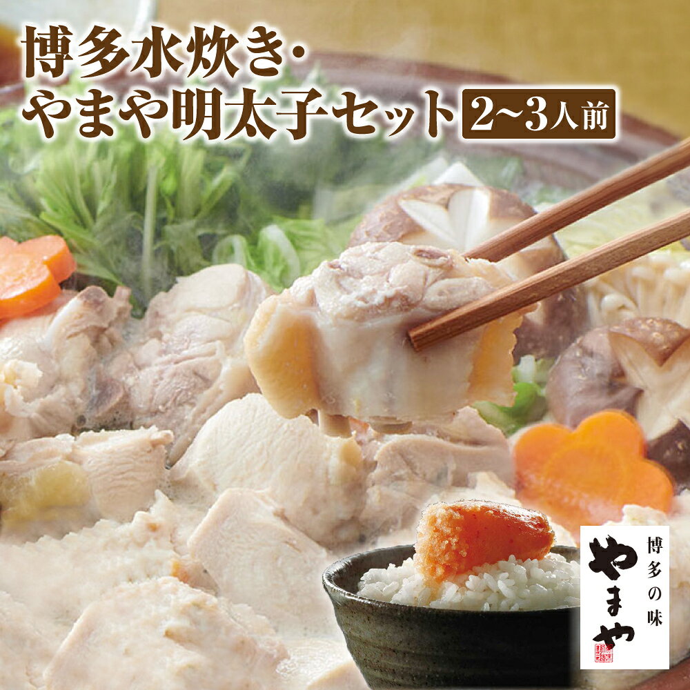 やまや 博多水炊き・やまや明太子セット 2～3人前 はかた地どり使用 辛子明太子 水炊き 鍋 めんたいこ 惣菜 おかず おつまみ 福岡県 冷凍 送料無料