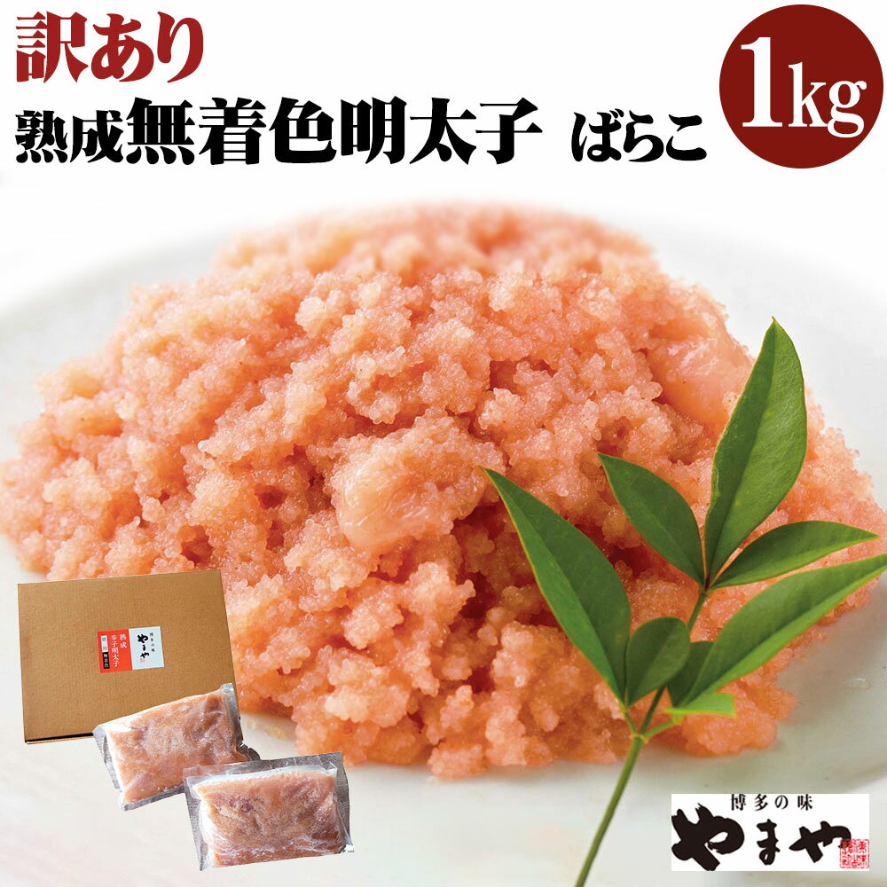 【ふるさと納税】【訳あり】 徳用 やまや 熟成 無着色 明太子 ばらこ 冷凍 合計1kg（500g×2パック） 味と品質は贈答品と一緒 規格外 フードロス 辛子明太子 めんたいこ 海鮮 魚卵 おつまみ ご飯のお供 福岡県 九州 送料無料