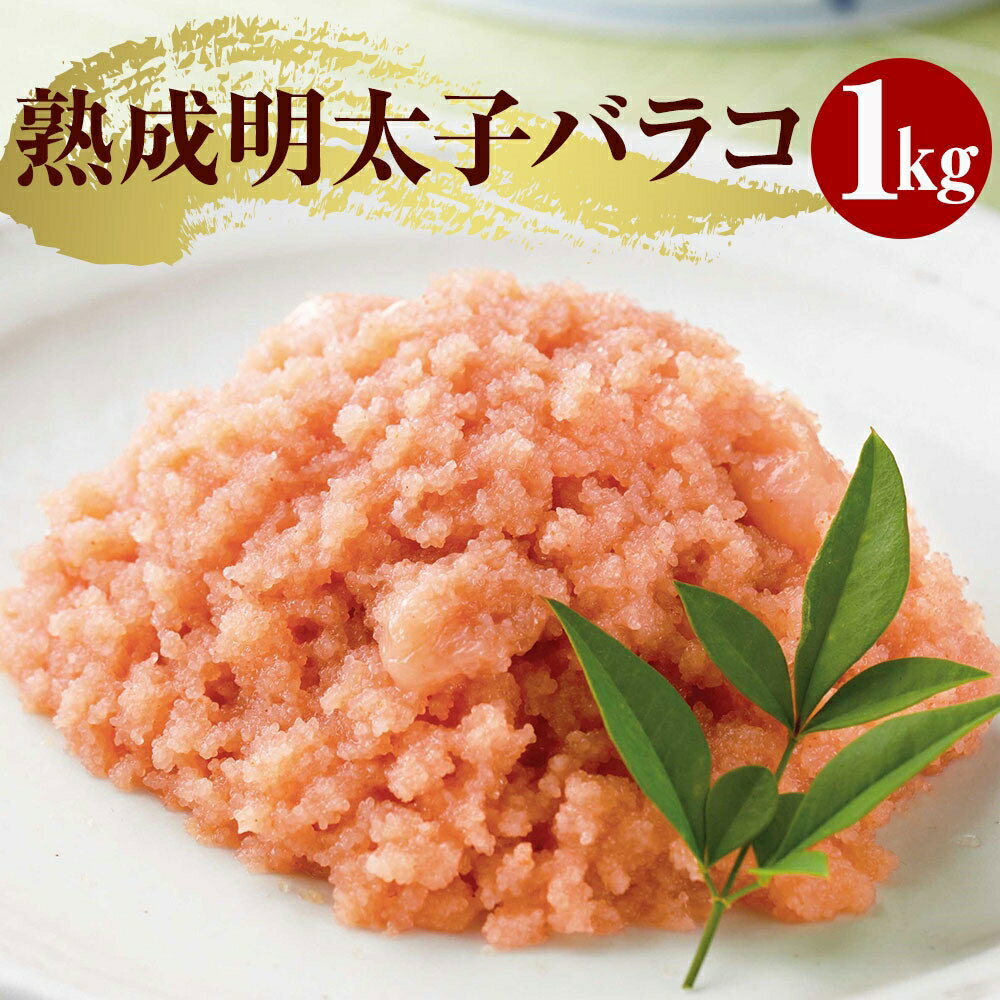 【ふるさと納税】【訳あり】 徳用 やまや 熟成 無着色 明太子 ばらこ 冷凍 合計1kg（500g×2パック） 味と品質は贈答品と一緒 規格外 フードロス 辛子明太子 めんたいこ 海鮮 魚卵 おつまみ ご飯のお供 福岡県 九州 送料無料