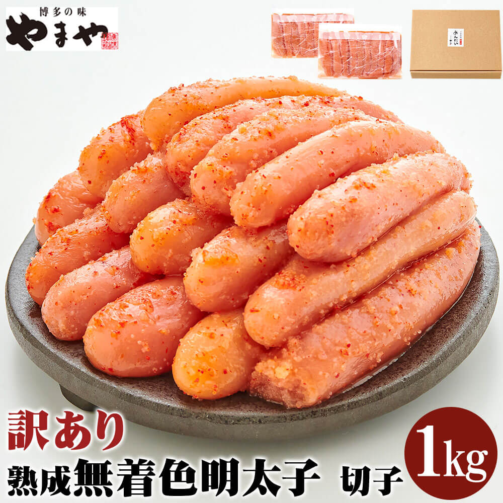 [訳あり]理由あり やまや 熟成 無着色 明太子 切子 冷凍 合計1kg(500g×2パック) 味と品質は贈答品と一緒 辛子明太子 めんたいこ 海鮮 魚卵 おつまみ ご飯のお供 福岡 九州 送料無料