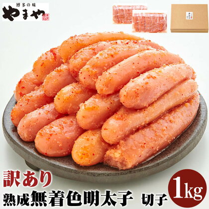 【訳あり】理由あり やまや 熟成 無着色 明太子 切子 冷凍 合計1kg（500g×2パック） 味と品質は贈答品と一緒 辛子明太子 めんたいこ 海鮮 魚卵 おつまみ ご飯のお供 福岡 九州 送料無料