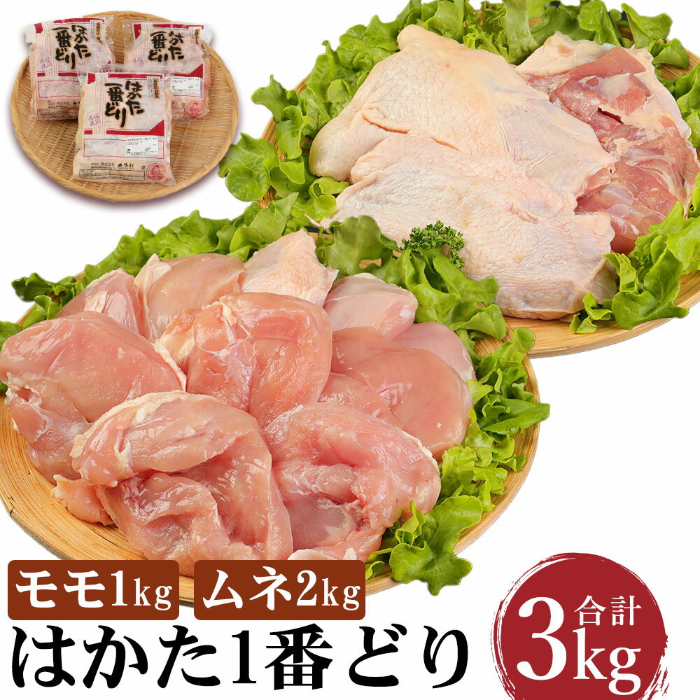 【ふるさと納税】はかた1番どり モモ・ムネ 3kg セット （モモ1kg・ムネ2kg） 鶏肉 とり肉 モモ ムネ 鶏もも 鶏むね 地鶏 小分け 冷凍 福岡県産 九州産 国産 送料無料