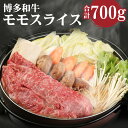 【ふるさと納税】博多和牛 すきしゃぶ用 赤身肉 350g×2パック 合計700g 赤身 スライス モモ もも お肉 牛肉 国産牛 和牛 すき焼き しゃぶしゃぶ 冷凍 鍋 国産 九州産 福岡県産 送料無料