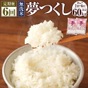 人気ランキング第13位「福岡県大任町」口コミ数「0件」評価「0」【6回定期便】無洗米 令和3年度産 夢つくし 5kg×2袋×6回 合計60kg 米 お米 白米 精米 ごはん ご飯 単一原料米 国産 九州産 福岡県産 6ヶ月 6ヶ月お届け 6ヶ月定期便 定期便 送料無料