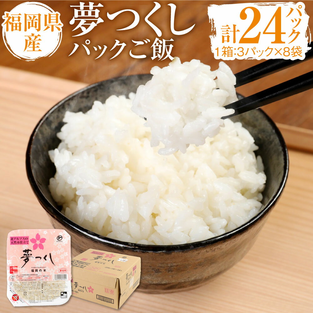 12位! 口コミ数「0件」評価「0」夢つくしパックご飯 (200g×3パック)×8袋 1箱 計24パック 合計4.8kg ごはんパック レトルト ごはん 白米 米 インスタント･･･ 