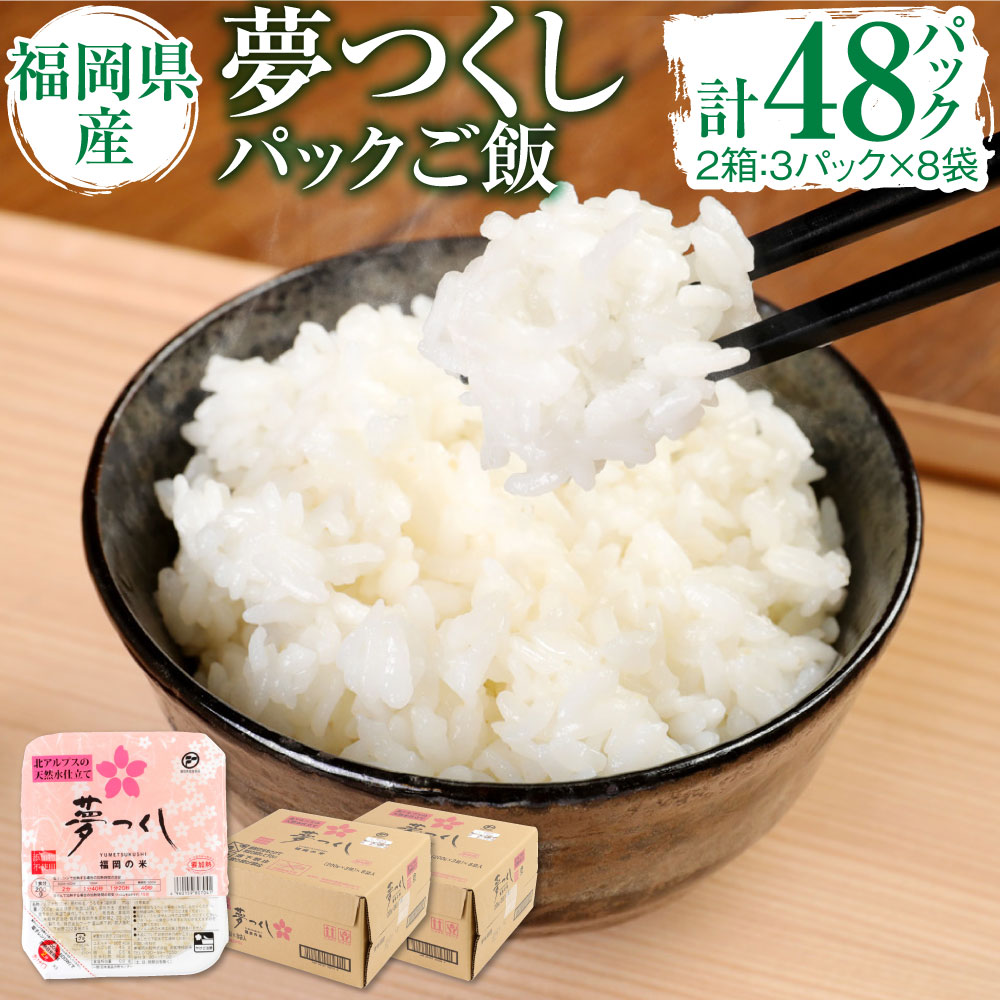 夢つくしパックご飯 (200g×3パック)×8袋 2箱 計48パック 合計9.6kg ごはんパック レトルト ごはん 白米 米 インスタント 無菌包装米飯 レトルト食品 電子レンジ 湯煎 国産米 福岡県産 九州産 常温保存 備蓄 送料無料