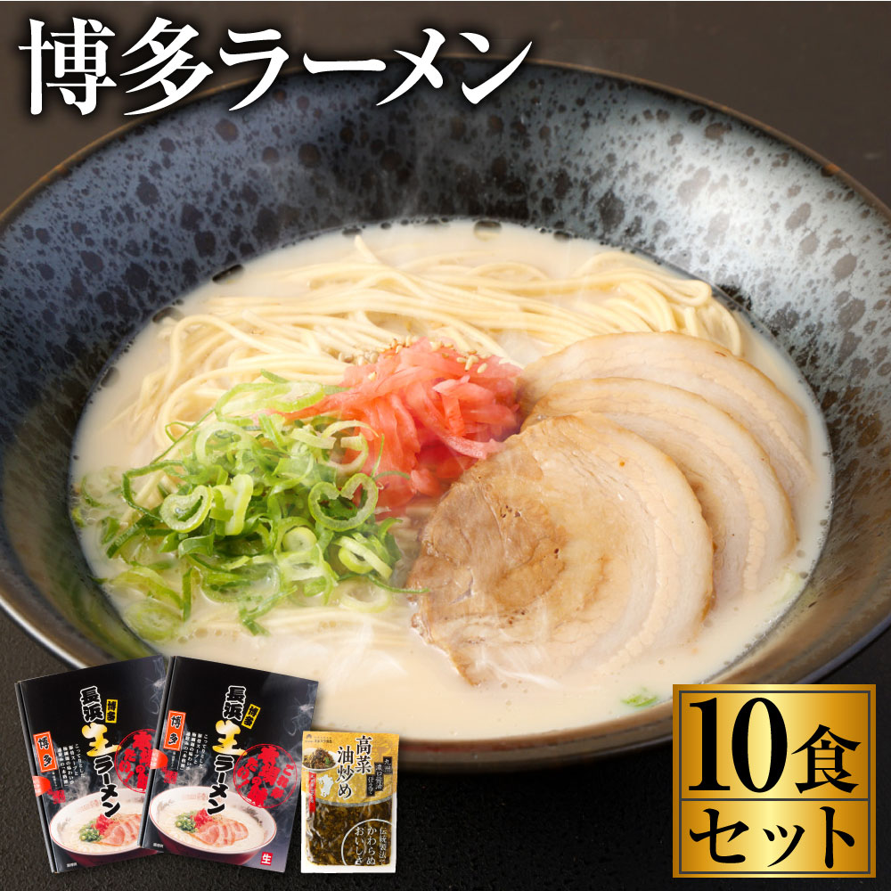 6位! 口コミ数「0件」評価「0」博多ラーメン10食セット 5食×2箱セット 高菜 100g とんこつ トンコツ 豚骨 長浜 ラーメン 拉麺 細麺 10人前 グルメ 九州 福･･･ 