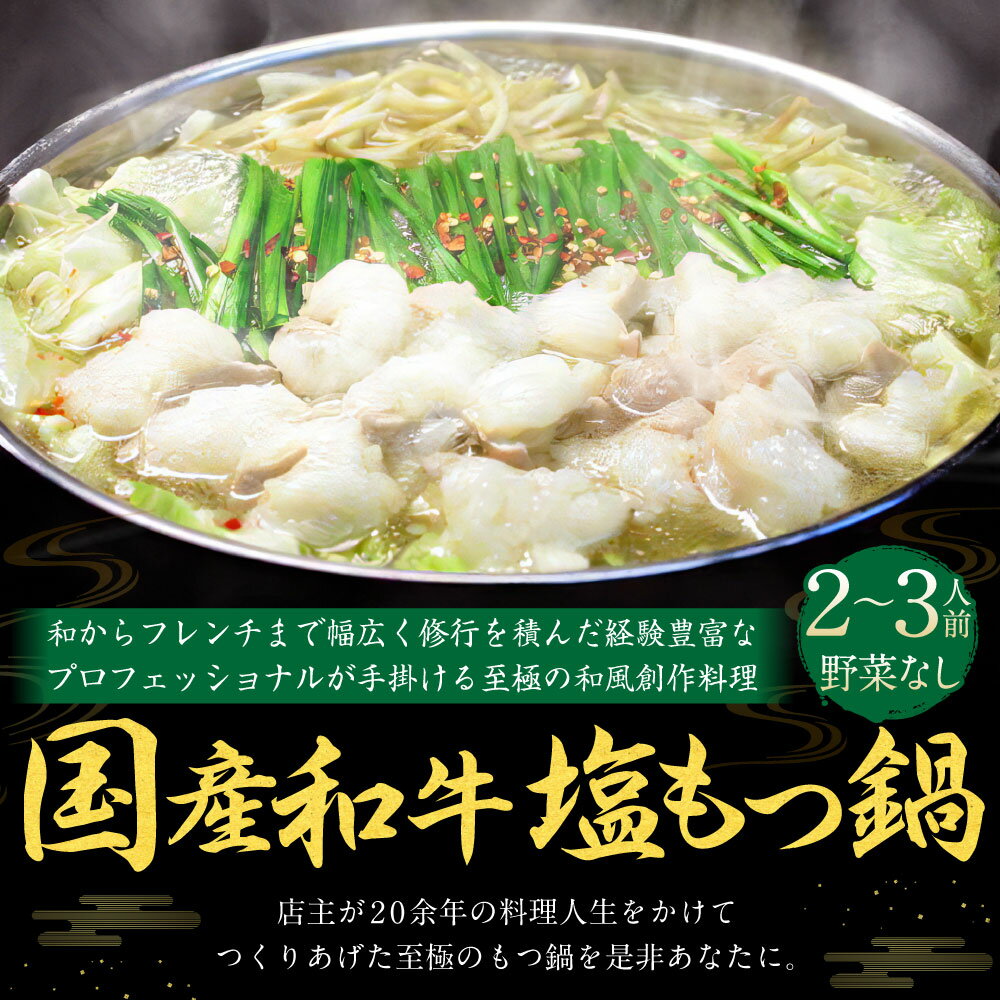 【ふるさと納税】【楽天市場でレビュー440件★4.70獲得!】国産和牛 塩もつ鍋 野菜なし 2～3人前 選べる〆(モチモチちゃんぽんorとろ～りチーズリゾット) 国産和牛小腸約300g 塩スープ約1000ml モツ鍋 もつ鍋 もつ モツ ホルモン 鍋 ちゃんぽん麺 塩 スープ付 冷凍 送料無料