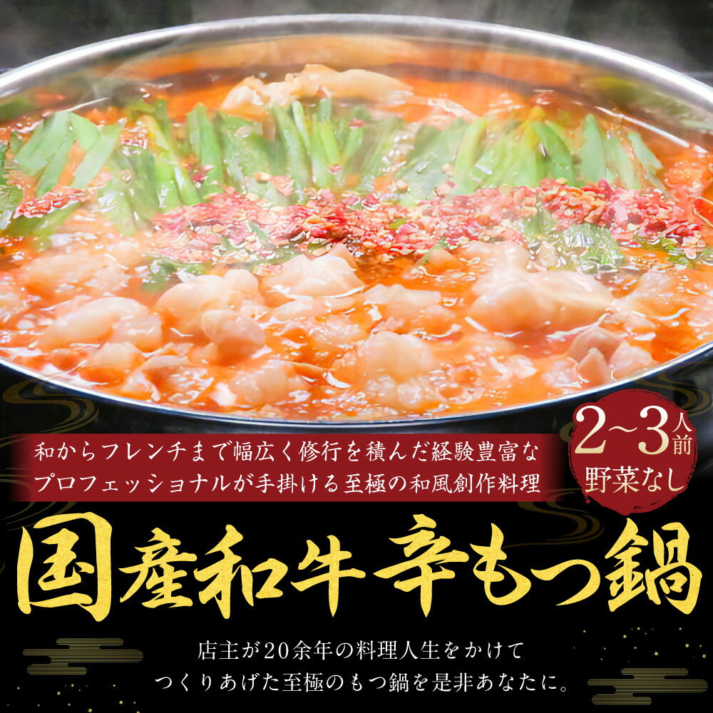 【ふるさと納税】【楽天市場でレビュー440件★4.70獲得!】国産和牛 辛もつ鍋 野菜なし 2～3人前 選べる〆(モチモチちゃんぽんorとろ～りチーズリゾット) 国産和牛小腸約300g 辛スープ約1000ml モツ鍋 もつ鍋 もつ モツ ホルモン 鍋 ちゃんぽん麺 スープ付 冷凍 送料無料