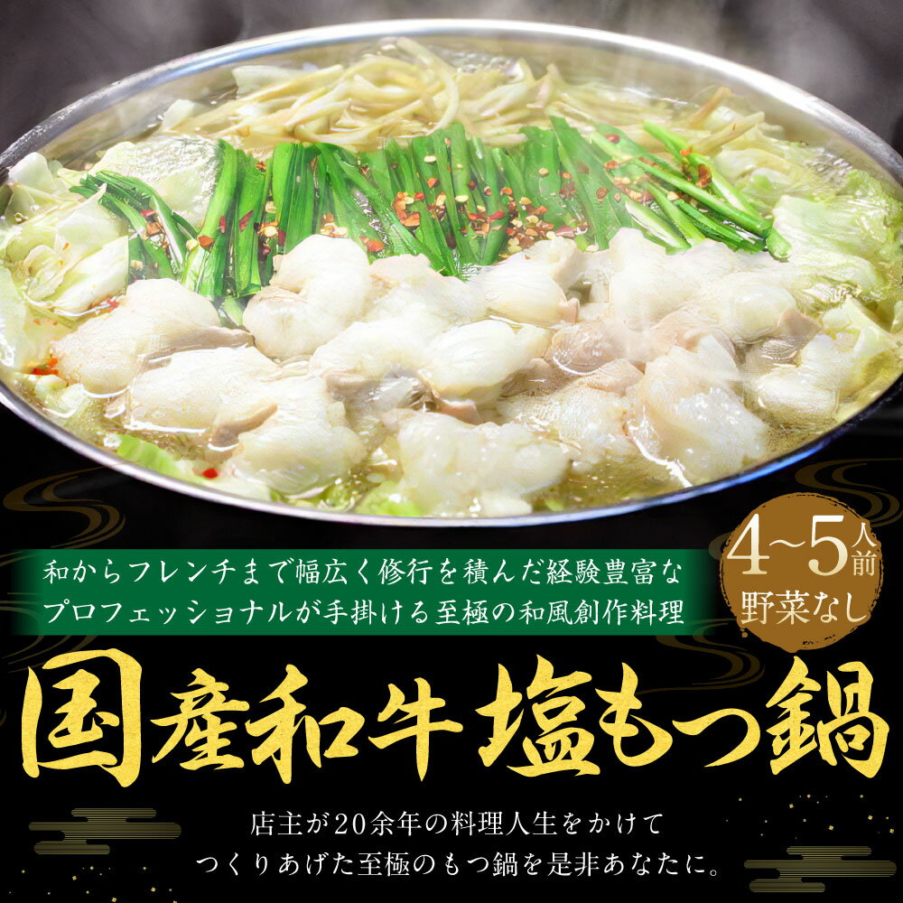 【ふるさと納税】【楽天市場でレビュー440件★4.70獲得!】国産和牛 塩もつ鍋 野菜なし 4～5人前 選べる〆(モチモチちゃんぽんorとろ～りチーズリゾット) 国産和牛小腸約600g 塩スープ約1000ml モツ鍋 もつ鍋 もつ モツ ホルモン 鍋 ちゃんぽん麺 塩 スープ付 冷凍 送料無料