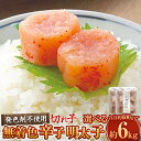 【ふるさと納税】<選べる容量>【発色剤不使用】無着色 辛子明太子(切れ子)約600g 約1.2kg 約3kg 約6kg(約300g×2〜20パック)明太子 めん...
