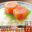 【ふるさと納税】<選べる定期便>【発色剤不使用】無着色 辛子明太子(切れ子)計約1.2kg〜約7.2kg 1回あたり約300g×2パック 1〜6ヶ月毎 2回〜1...