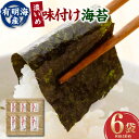 【ふるさと納税】福岡県産 有明のり 味付け海苔(濃いめ) 8切 40枚×6袋 計240枚 ノリ 海苔 のり 乾のり 乾海苔 ピリ辛 唐辛子 味付け海苔 味付海苔...
