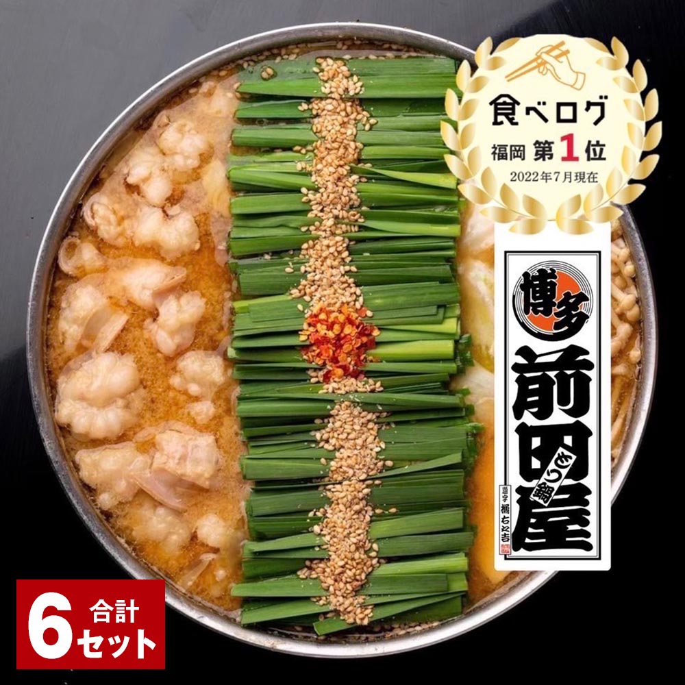 10位! 口コミ数「0件」評価「0」前田屋もつ鍋（味噌味） 6セット 12人前 博多もつ鍋 味噌もつ鍋 もつ鍋 モツ鍋 鍋 鍋セット モツ もつ 牛もつ 牛モツ 味噌 麺 お取･･･ 