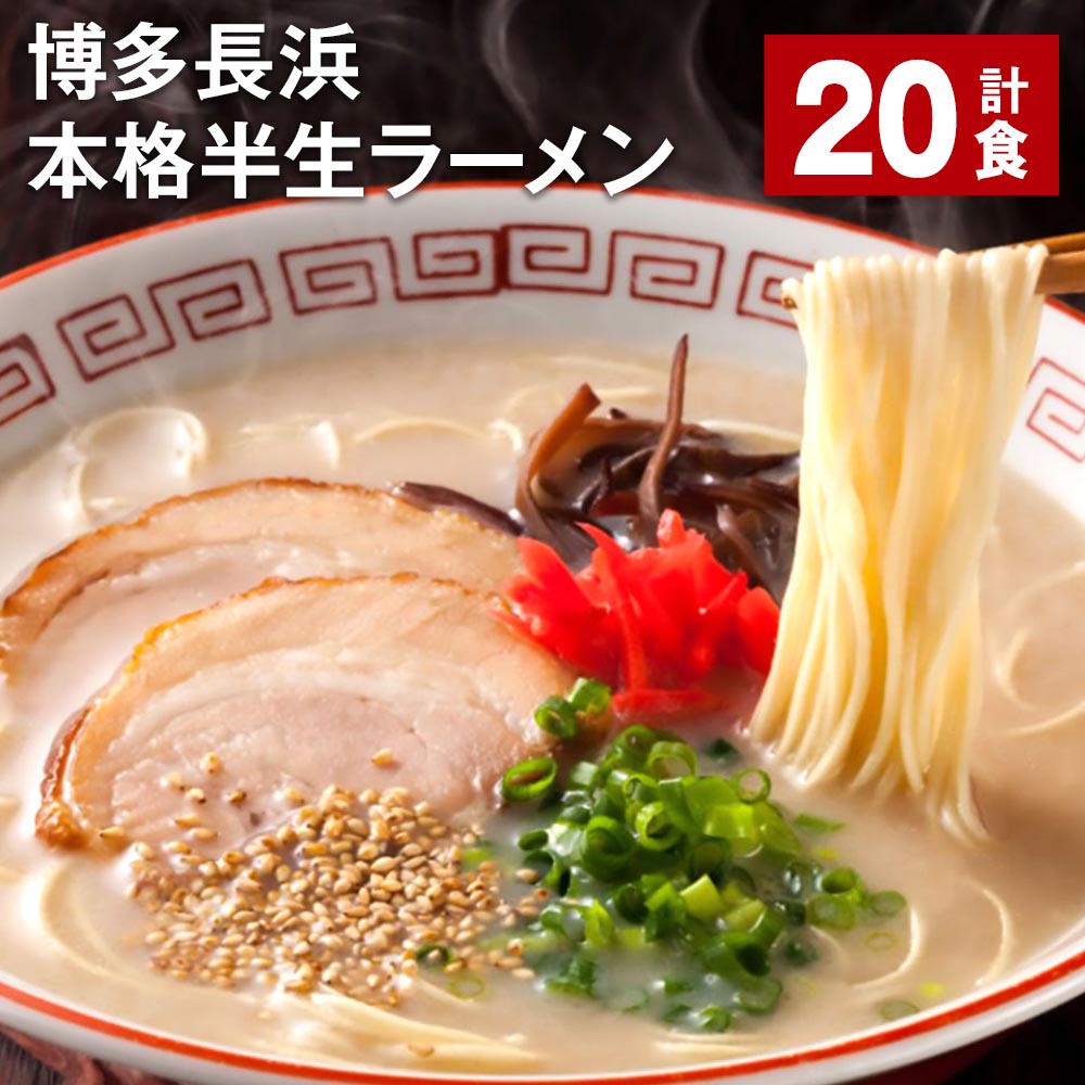 【ふるさと納税】博多長浜 本格 半生ラーメン 20食 長浜ラーメン 豚骨ラーメン ラーメン らーめん 拉麺 麺 豚骨 豚骨スープ とんこつ 半生麺 ご当地 お取り寄せ グルメ 博多 九州 福岡 大任町 送料無料