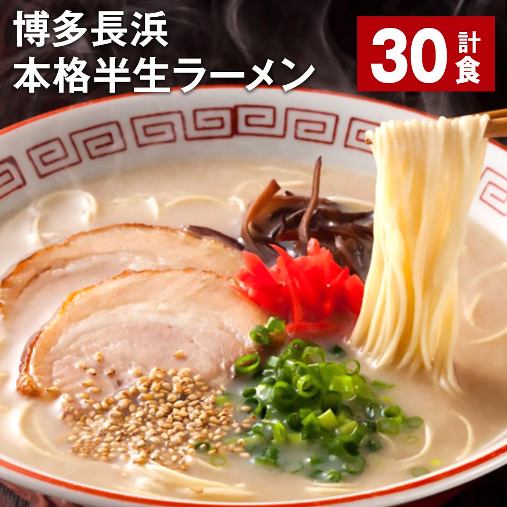 【ふるさと納税】博多長浜 本格 半生ラーメン 30食 長浜ラ