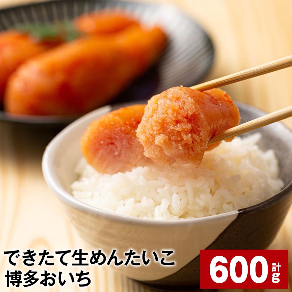 できたて生めんたいこ 博多おいち 計600g（150g×4箱） 明太子 すけとうだら 魚介類 魚卵 ご飯のお供 冷蔵 福岡県 大任町 送料無料