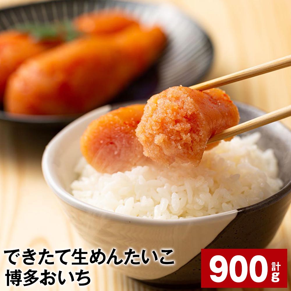 できたて生めんたいこ 博多おいち 計900g（150g×6箱） 明太子 すけとうだら 魚介類 魚卵 ご飯のお供 冷蔵 福岡県 大任町 送料無料