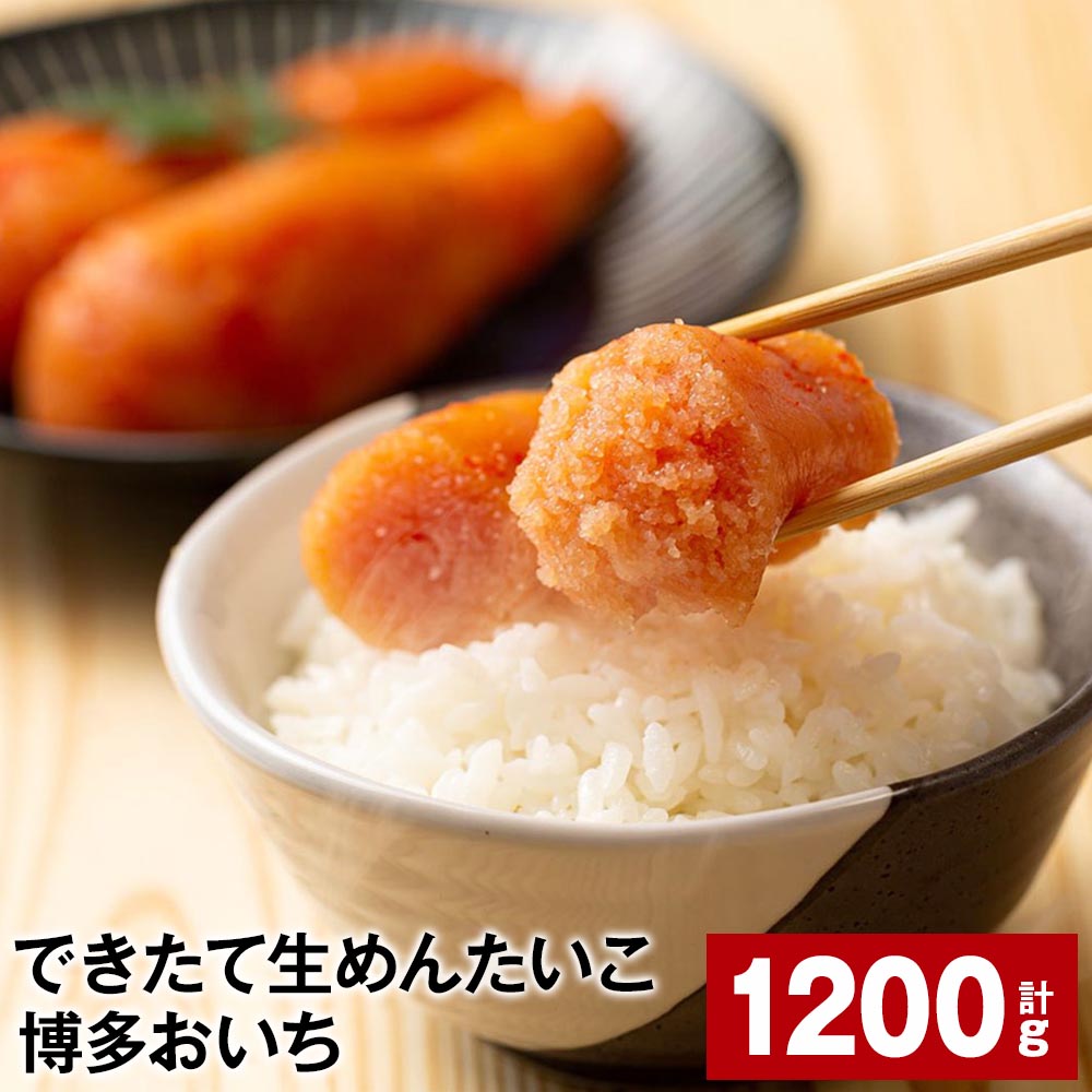 20位! 口コミ数「0件」評価「0」できたて生めんたいこ 博多おいち 計1200g（150g×8箱） 明太子 すけとうだら 魚介類 魚卵 ご飯のお供 冷蔵 福岡県 大任町 送料･･･ 