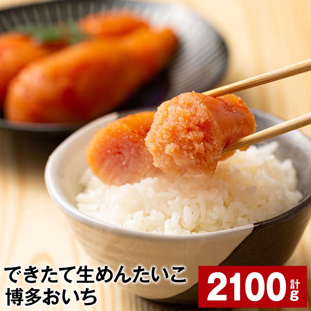 できたて生めんたいこ 博多おいち 計2100g（150g×14箱） 明太子 すけとうだら 魚介類 魚卵 ご飯のお供 冷蔵 福岡県 大任町 送料無料