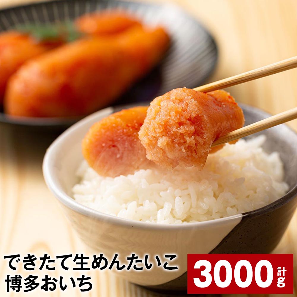 できたて生めんたいこ 博多おいち 計3000g（150g×20箱） 明太子 すけとうだら 魚介類 魚卵 ご飯のお供 冷蔵 福岡県 大任町 送料無料