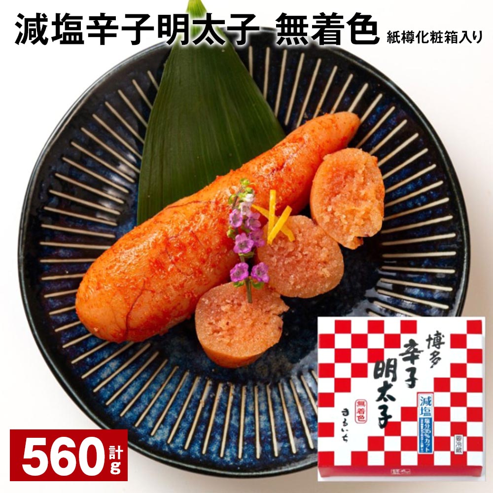 減塩辛子明太子（無着色） 紙樽化粧箱入り 計560g（140g×4箱） めんたいこ すけとうだら 魚介類 魚卵 ご飯のお供 冷蔵 福岡県 大任町 送料無料