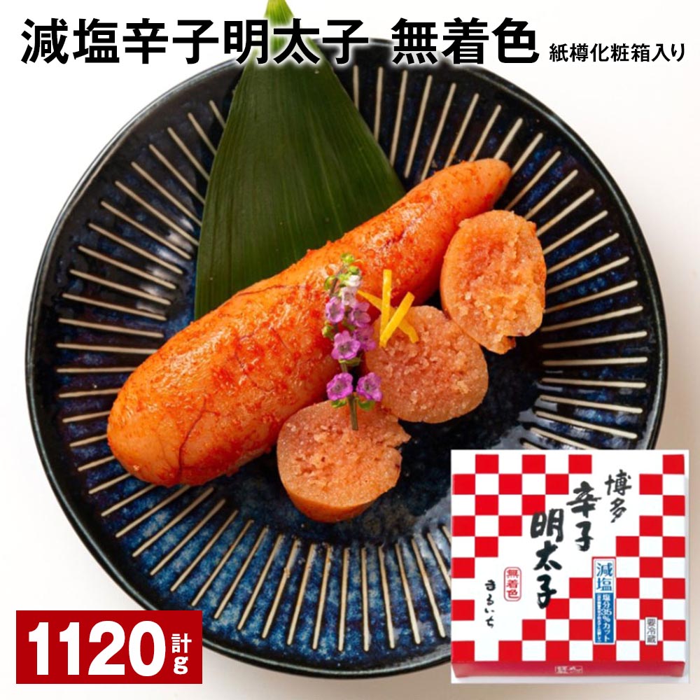 減塩辛子明太子（無着色） 紙樽化粧箱入り 計1120g（140g×8箱） めんたいこ すけとうだら 魚介類 魚卵 ご飯のお供 冷蔵 福岡県 大任町 送料無料