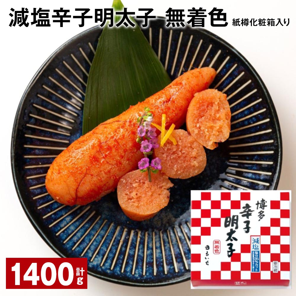 減塩辛子明太子（無着色） 紙樽化粧箱入り 計1400g（140g×10箱） めんたいこ すけとうだら 魚介類 魚卵 ご飯のお供 冷蔵 福岡県 大任町 送料無料