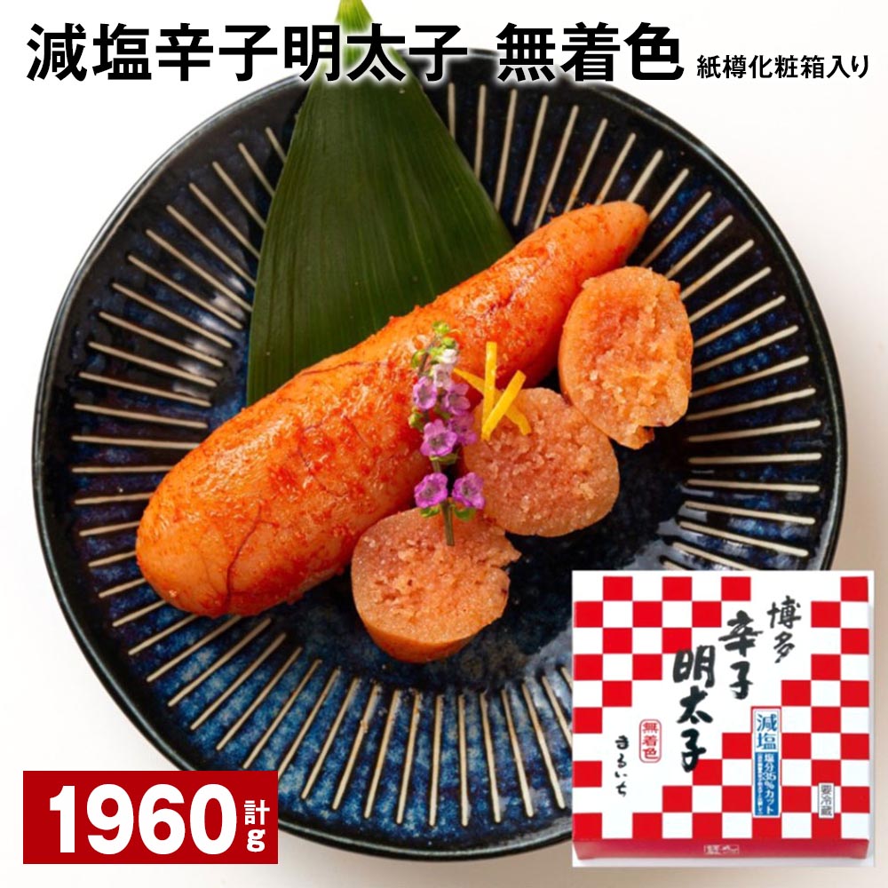 減塩辛子明太子（無着色） 紙樽化粧箱入り 計1960g（140g×14箱） めんたいこ すけとうだら 魚介類 魚卵 ご飯のお供 冷蔵 福岡県 大任町 送料無料