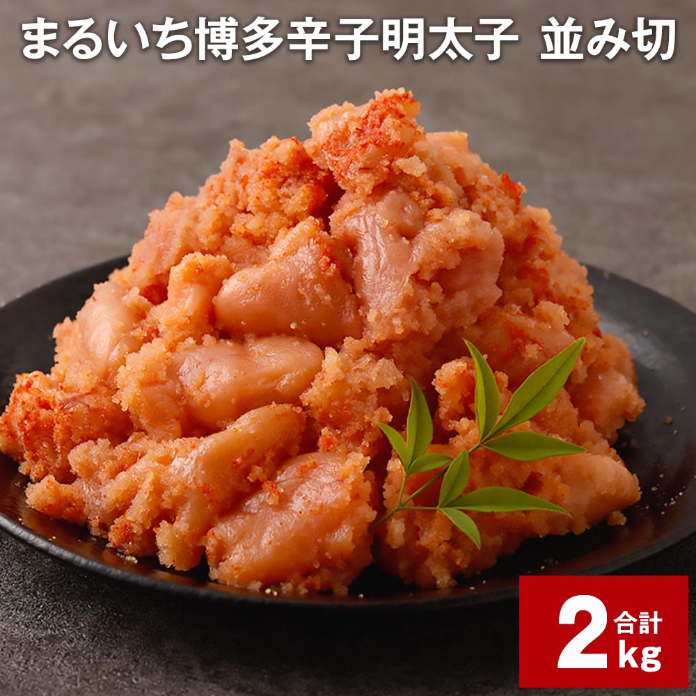 まるいち 博多 辛子明太子（並切） 1kg×2パック 計2kg 大容量 お徳用 めんたいこ 辛子めんたいこ 明太子 切れ子 切子 海鮮 冷凍 九州 福岡県 大任町 送料無料