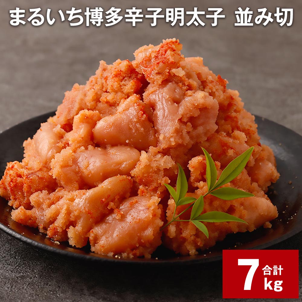 【ふるさと納税】まるいち 博多 辛子明太子（並切） 1kg×7パック 計7kg 大容量 お徳用 めんたいこ 辛子めんたいこ 明太子 切れ子 切子 海鮮 冷凍 九州 福岡県 大任町 送料無料