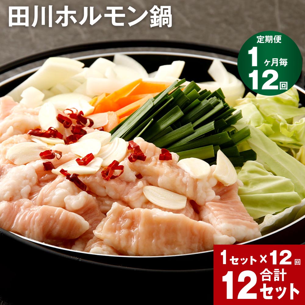 4位! 口コミ数「0件」評価「0」【定期便】【1ヶ月毎12回】田川ホルモン鍋 計12セット 4人前×12回 牛ホルモン ミックス野菜 タレ 道の駅おおとう桜街道 ホルモン鍋 ･･･ 